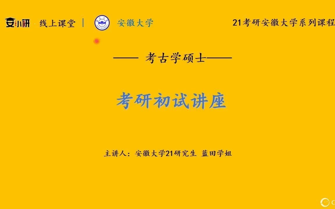 [图]22安大考古学初试讲座