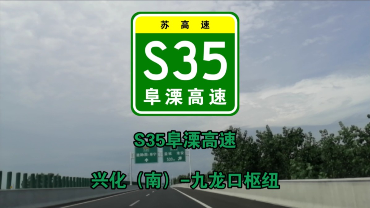 【S35阜溧高速建兴段全程】兴化(南)九龙口枢纽哔哩哔哩bilibili