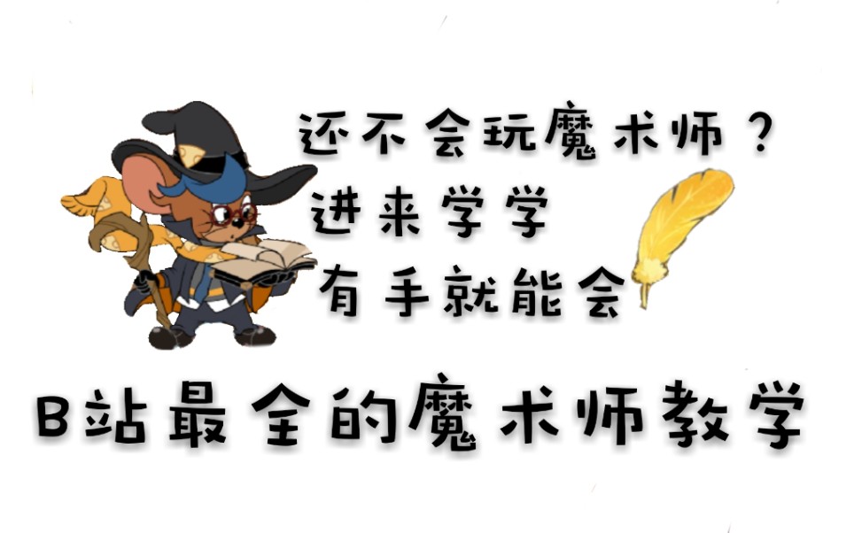 猫和老鼠魔术师教学还有人不会玩二表哥有手就行