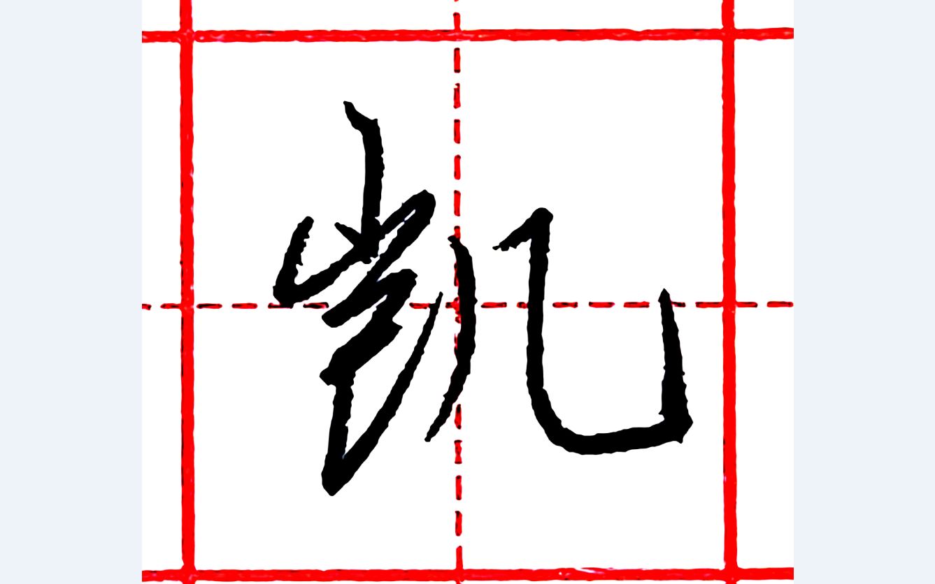 樂墨教学 | 硬笔行书每日一字 · 凯