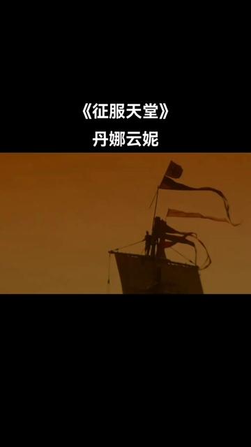 电影《1492年,克里斯托弗ⷥ“夼楸ƒ》(1492: Conquest of Paradise)描写的是著名航海家哥伦布的航海故事,500年前,充满迷信色彩的西班哔哩哔哩...