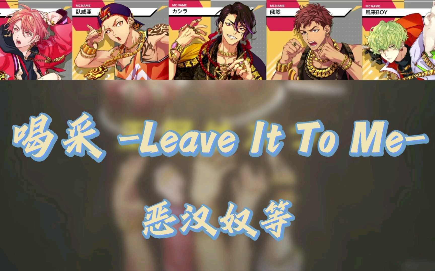 【Paradox Live】喝采 Leave It To Me ——恶汉奴等 学歌向哔哩哔哩bilibili