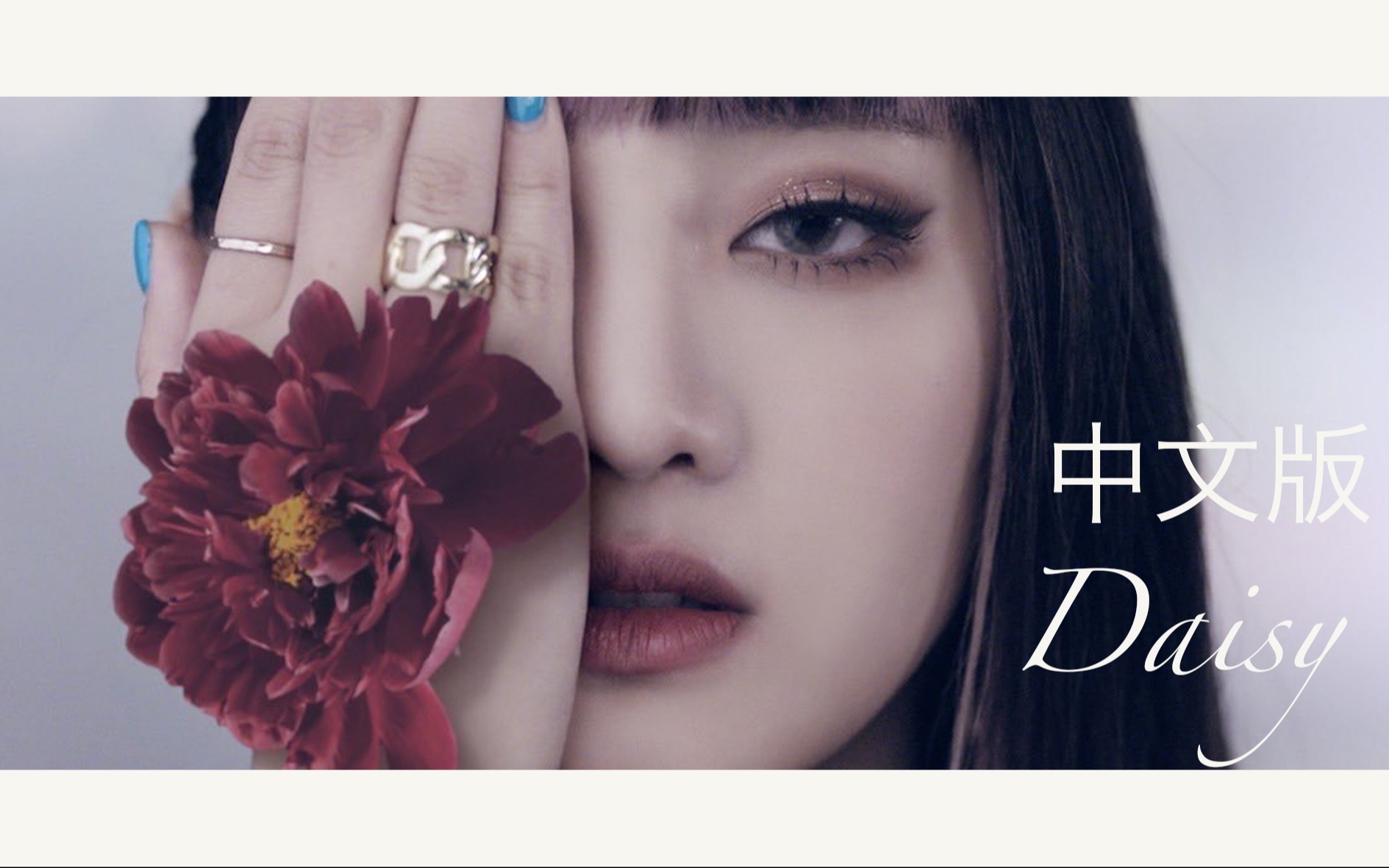 《Daisy》MV混剪 / 不能错过的中文版!哔哩哔哩bilibili