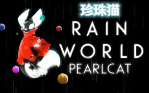 Download Video: 【雨世界】模组介绍：珍珠猫