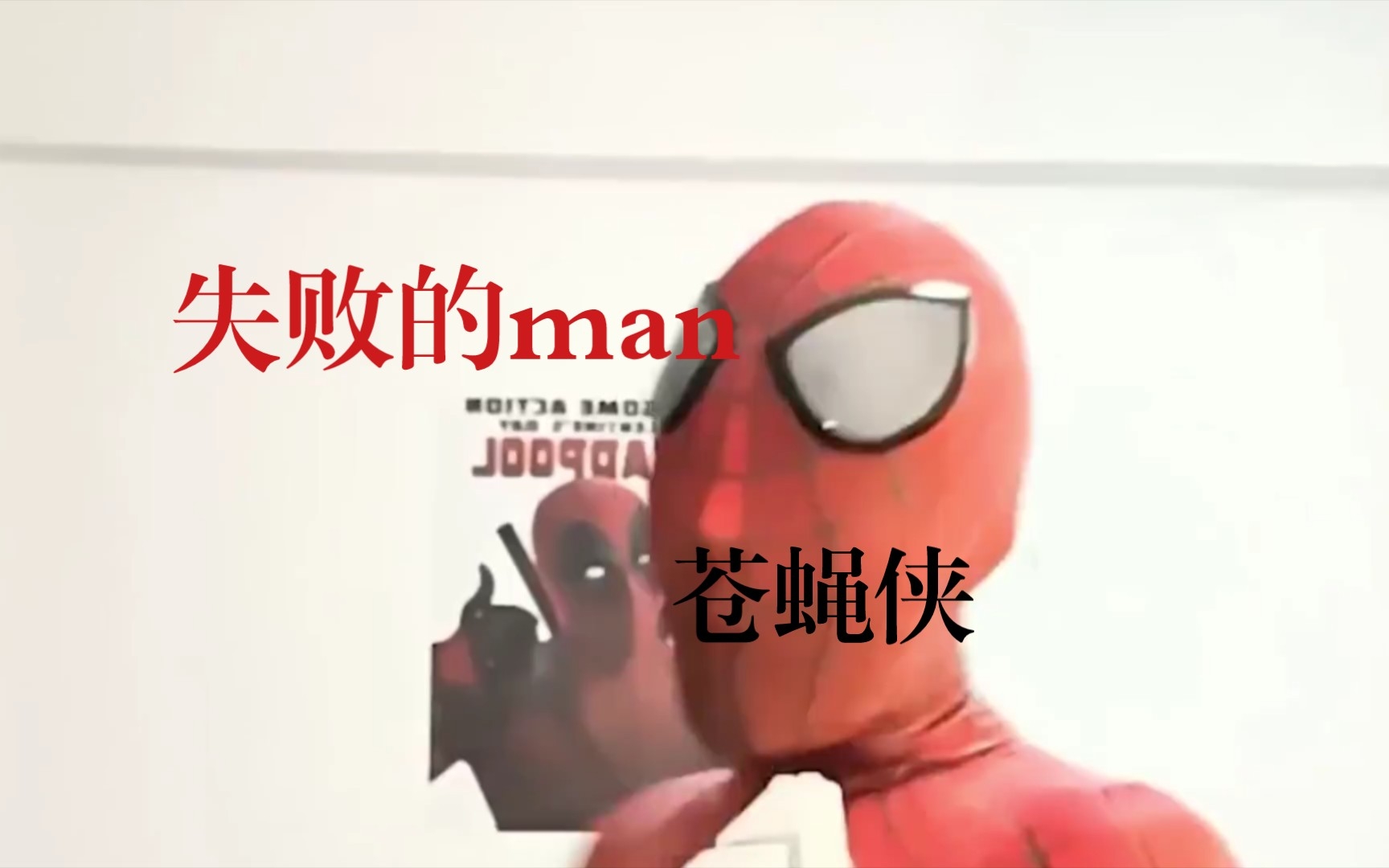 ⚡苍蝇侠有什么酷的⚡