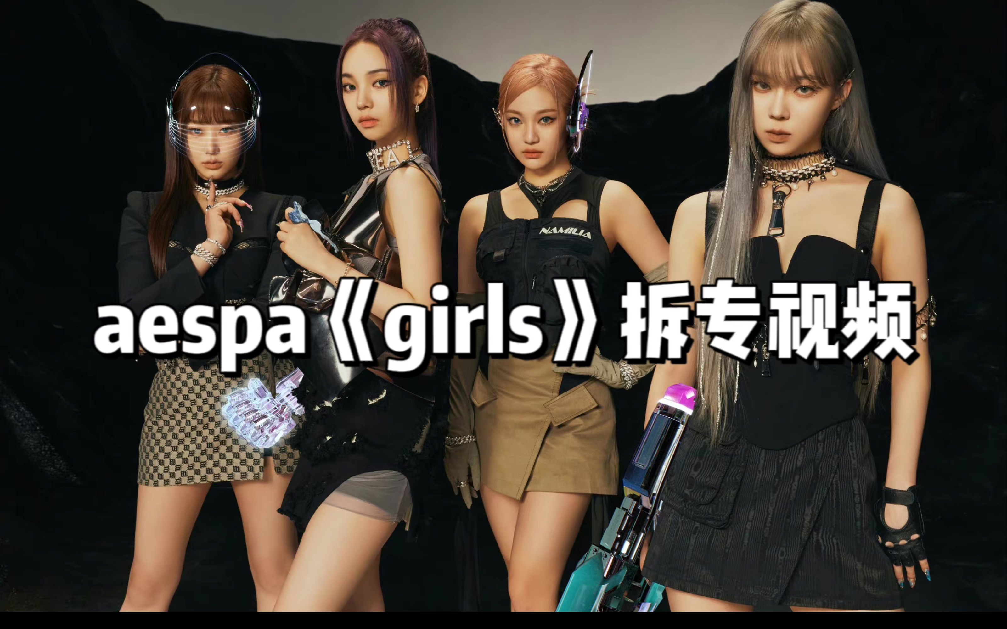 [图]【aespa】买了不炫等于白买！《girls》拆专视频