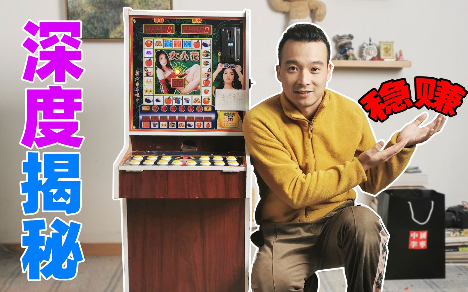 搞了一台老虎机，这下才知道如何稳赚不亏！
