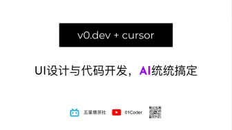 Download Video: v0.dev + Cursor = UI设计与代码开发，AI统统搞定