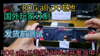 Tải video: 发国外！ROG ally改装专用88W.h大电池发货前测试，西班牙+泰国+中国台湾,ROG ally X型版本专属已在开发当中，128W.h Max!