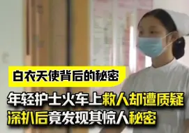 Télécharger la video: 年轻护士挺身而出，火车上救人却遭质疑，深扒后竟发现其惊人秘密