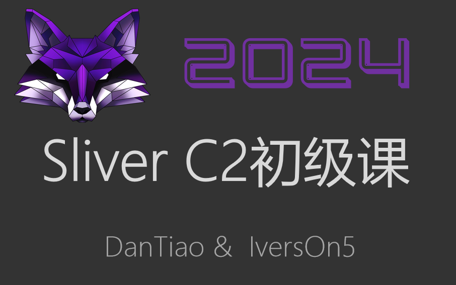 Sliver C2 Visual 2024 Sliver C2初级系列课程 / MSF/CS/CobaltStrike/Metasploit-5号黯区红队攻防-5号黯区红队攻防 ...