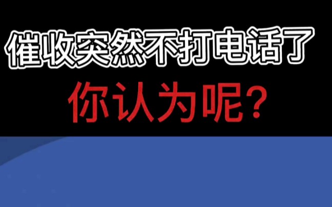 催收为什么突然不打电话呢哔哩哔哩bilibili