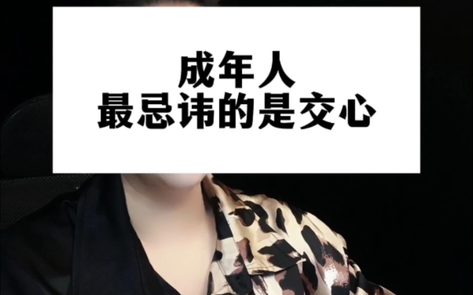 成年人最忌讳的就是交心