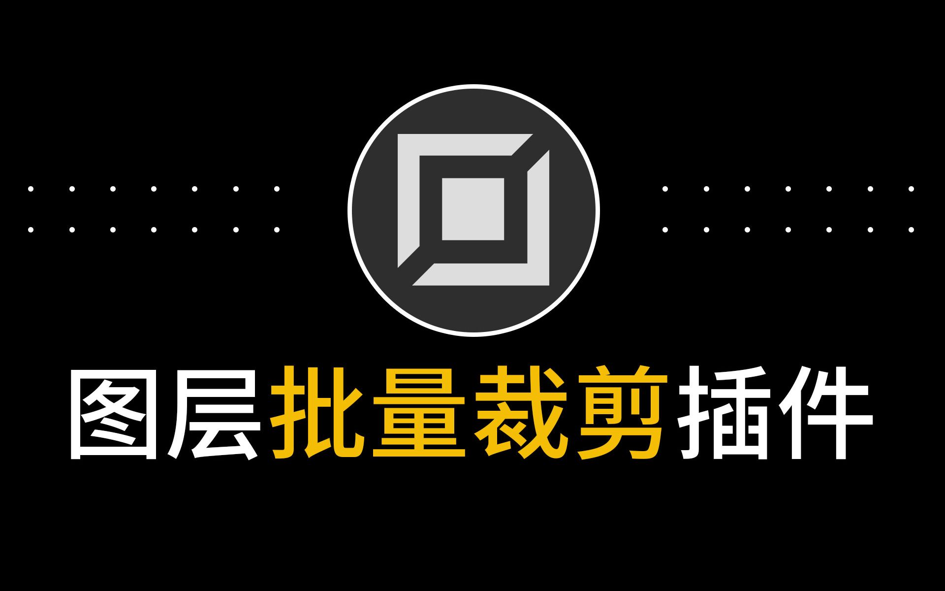 最好用的设计师神装一键批量快速修改剪裁多个图层中图片尺寸大小Ps软件插件增加减少ps设计插件神器哔哩哔哩bilibili