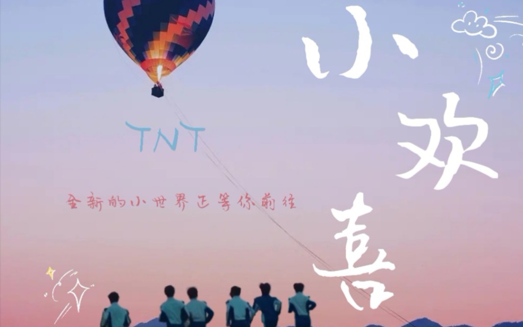 【tnt时代少年团】小欢喜||全新的小世界正等你前往