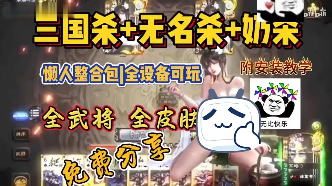 [图]【三国杀+无名杀+乃杀】好消息新版更新分享奶杀懒人包!坏消息没人要!最还原手杀三国杀十周年样式懒人整合包 (19)