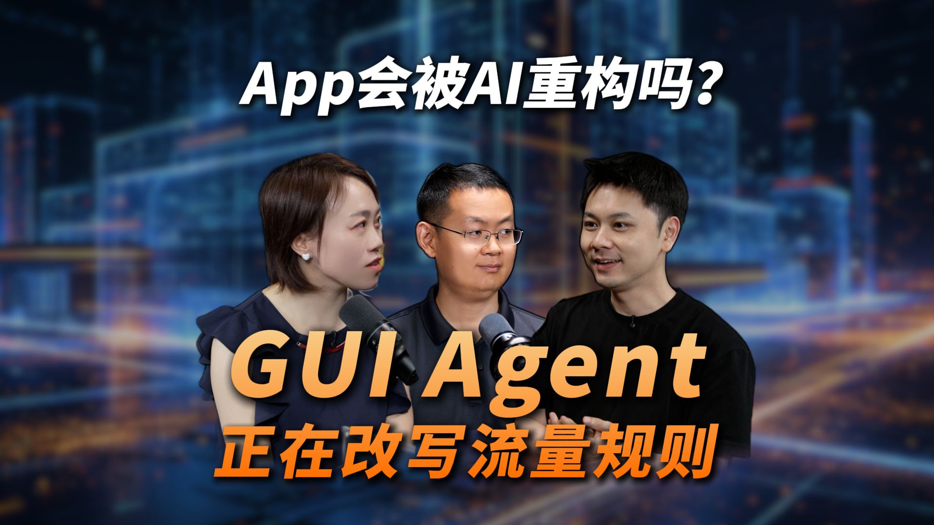 【精华版】App会被 AI 重构吗？GUI- Agent 正在改写流量规则，10分钟聊透GUI Agent 、 AI 教育和 AI 时代什么时候需要恐慌！
