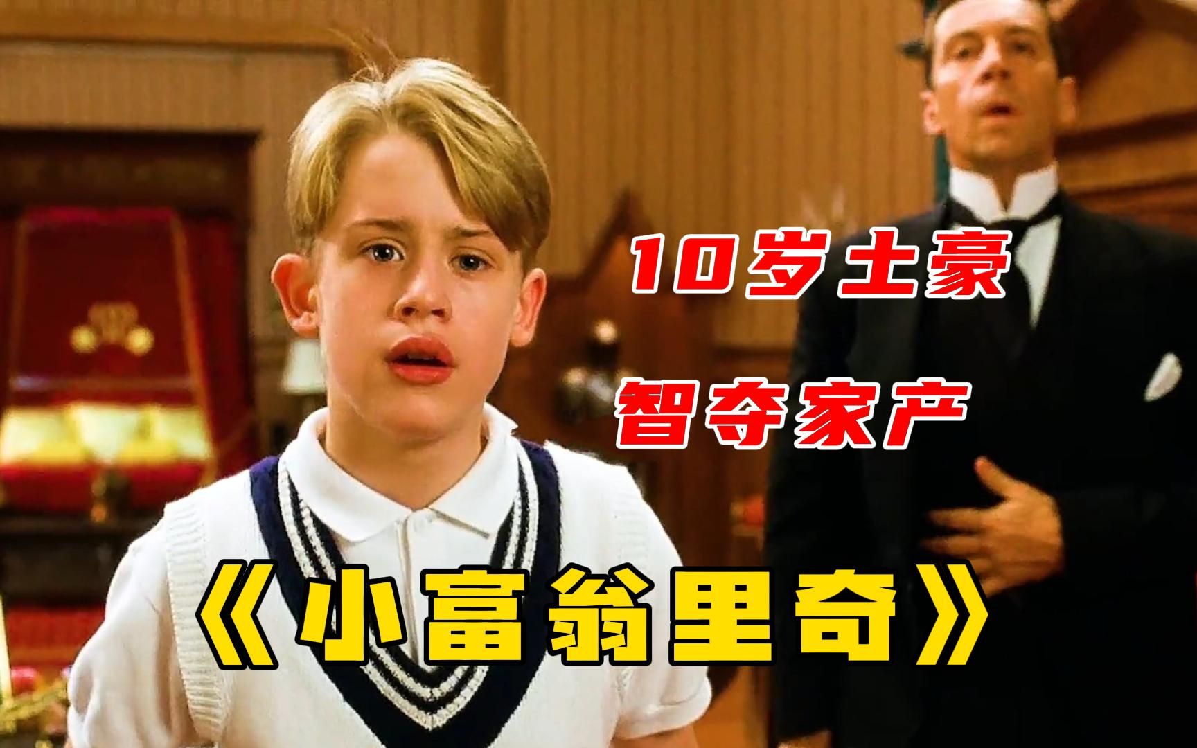 【小富翁里奇】男孩一出生就是亿万富翁,玩具是钻石钞票,奶嘴更是金子