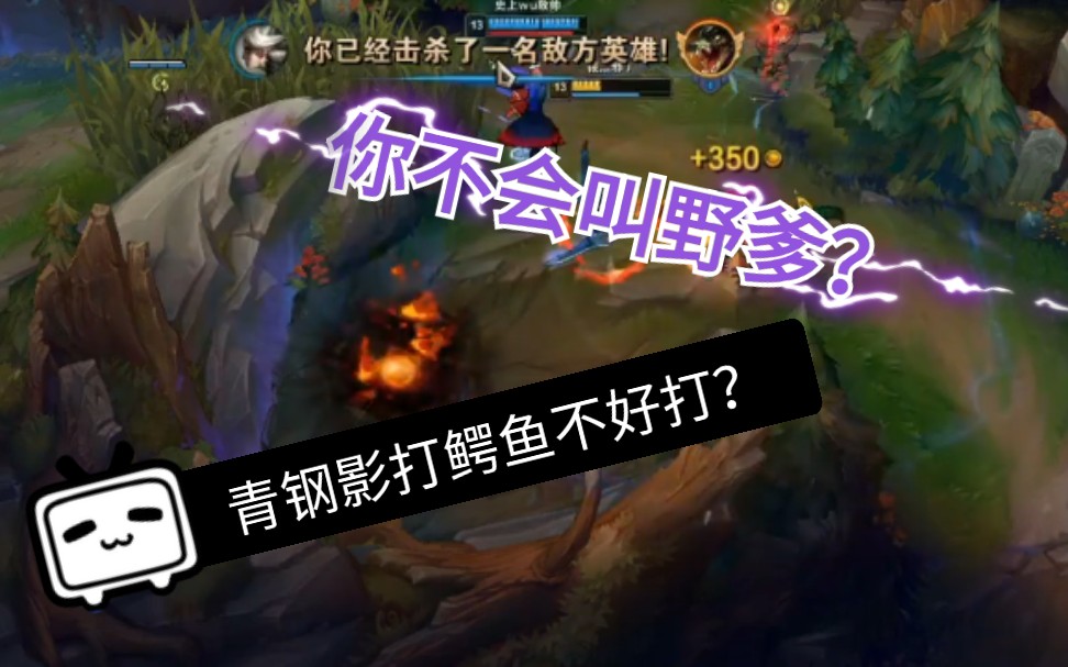 [图]【某不科学的垣根帝督/开自由麦的一天】LOL:本期给你们带来 青 钢 影 对线鳄鱼（野爹来！）