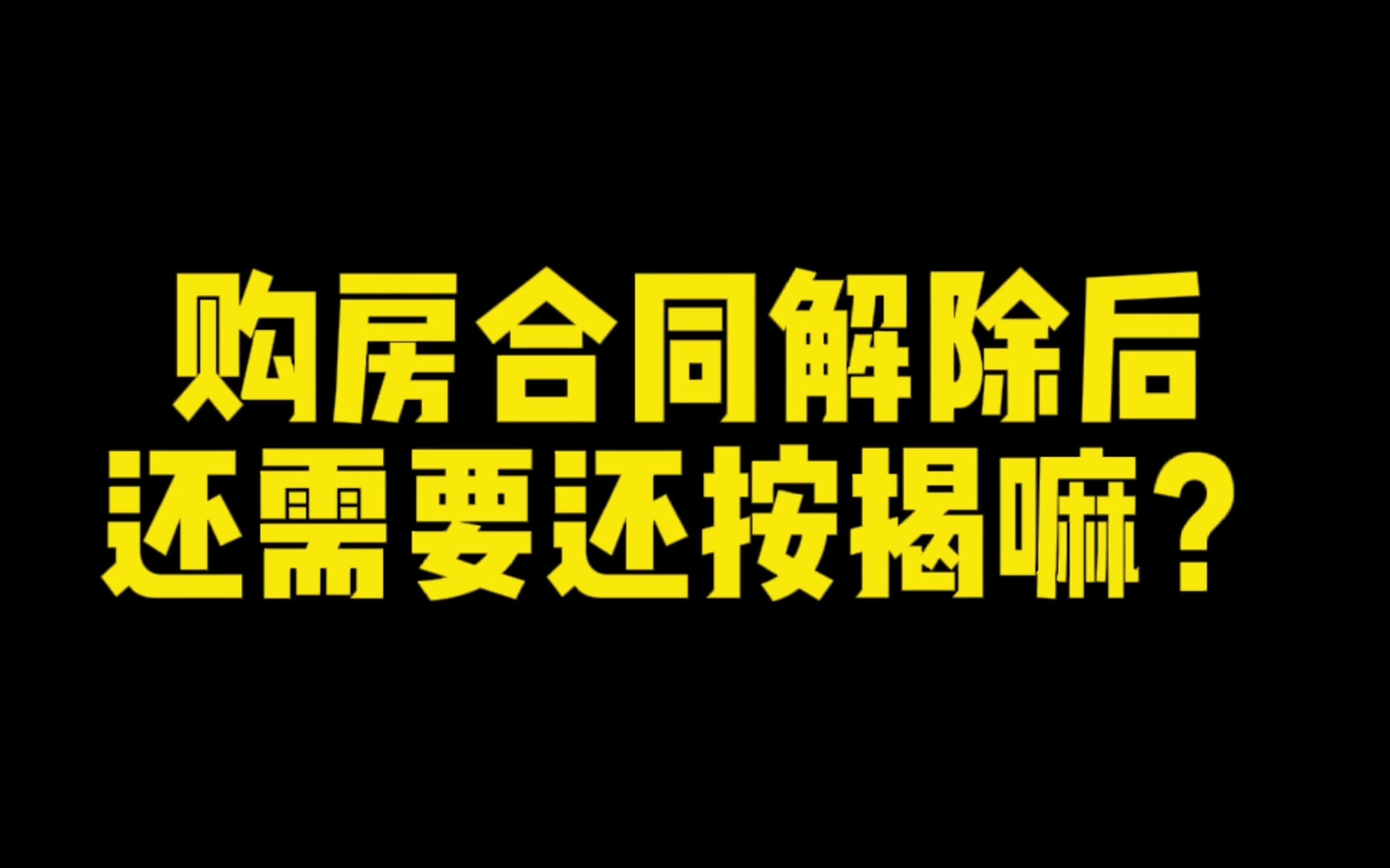 购房合同解除后,居然需要还按揭嘛?哔哩哔哩bilibili