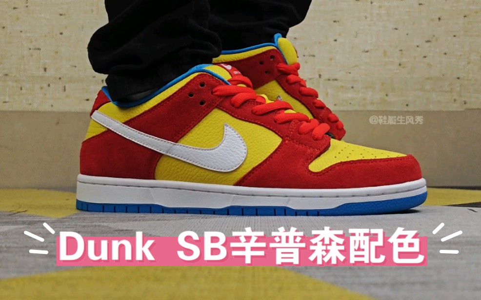 dunk sb辛普森配色开箱分享