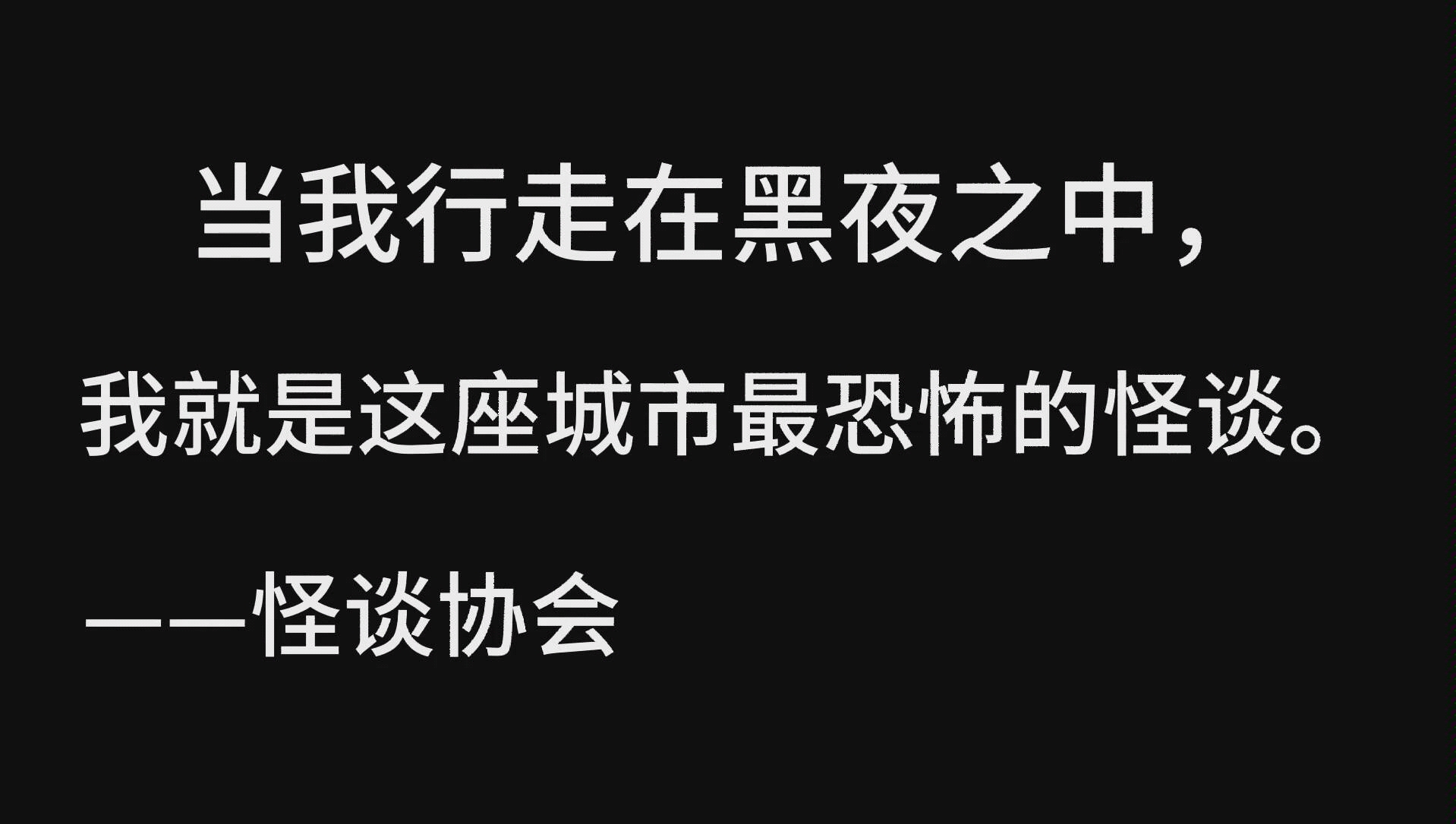 [图]我有一座恐怖屋，怪谈协会