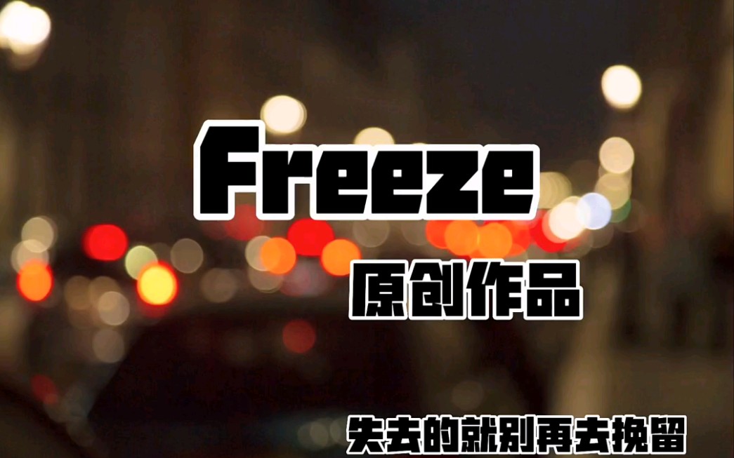 [图]转载 Freeze 失去的就别再去挽留