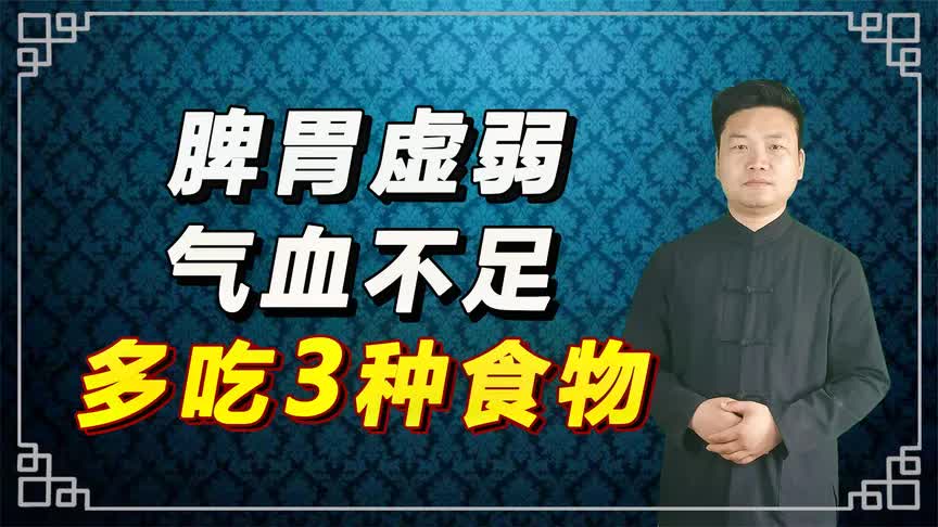 脾胃虚弱、气血不足,多吃3种食物,健脾祛湿,脾胃慢慢好起来哔哩哔哩bilibili