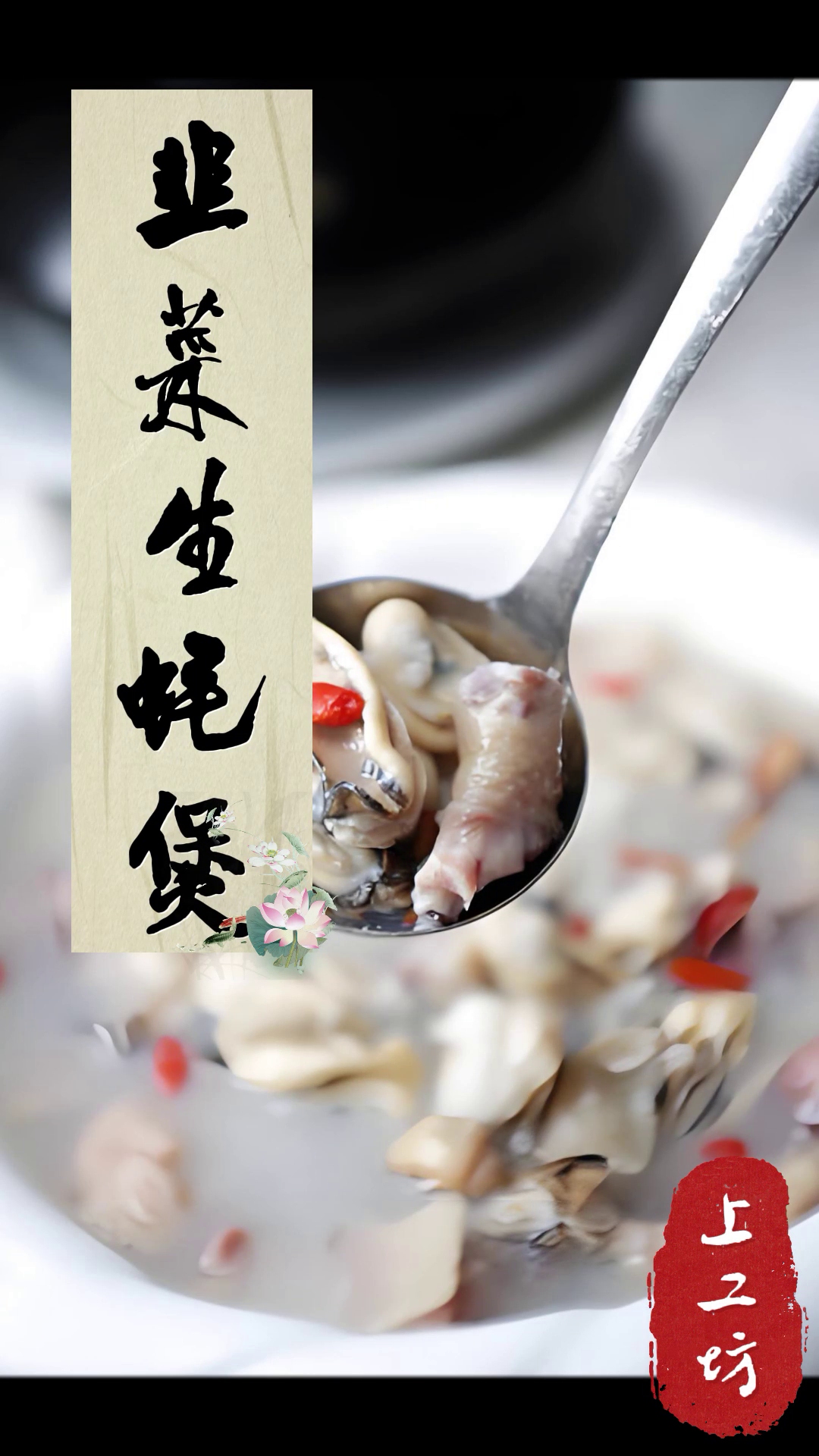 胡椒韭菜生蚝煲