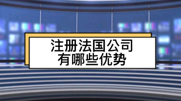 注册法国公司有哪些优势哔哩哔哩bilibili