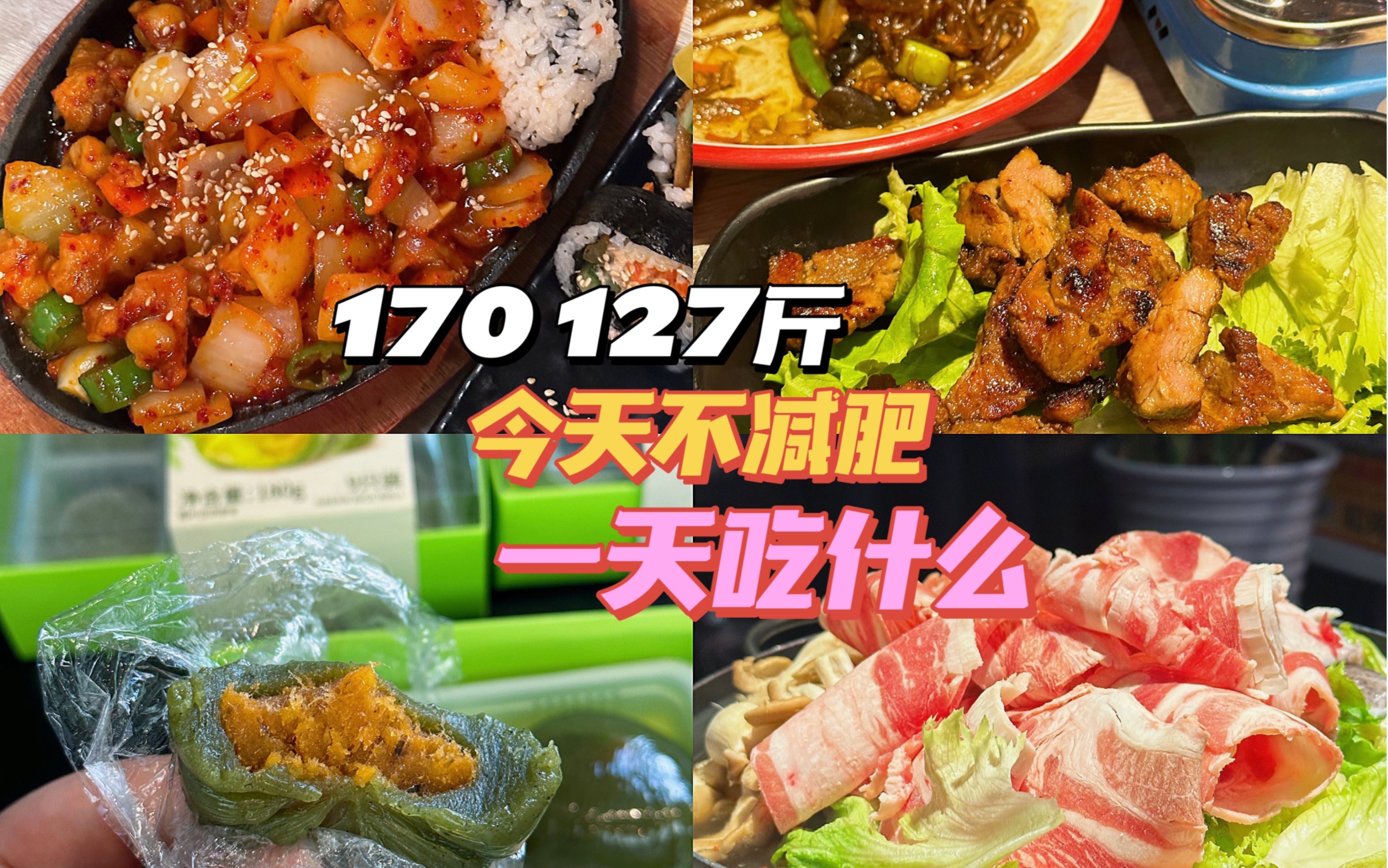 170 127 | 今天不减肥|吃青团菜煎饼披萨烤肉啦哔哩哔哩bilibili