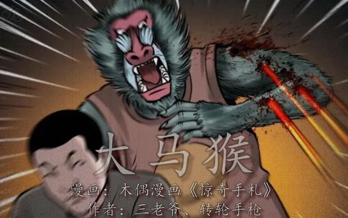 大马猴为炼丹偷孩子,背后却是一老头主谋!哔哩哔哩bilibili