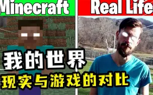 Video herunterladen: 我的世界：现实与游戏的对比，说好的石油为什么变成了水