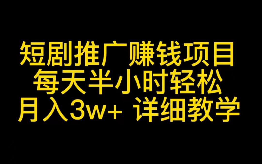 短剧推广赚钱项目,每天半小时,轻松月入3w+,详细教学哔哩哔哩bilibili