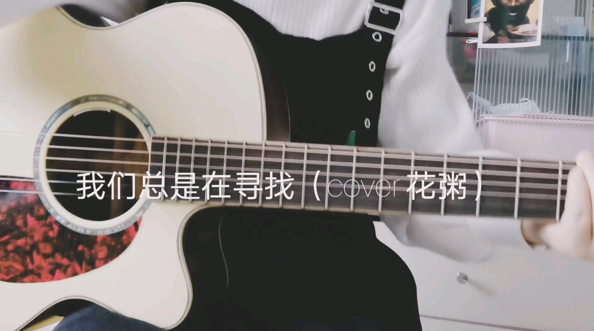 [图]我们总是在寻找 ( cover 花粥 ）民谣吉他弹唱