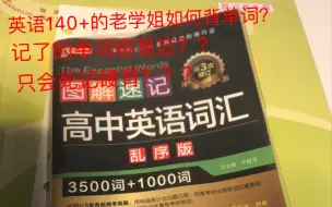 Video herunterladen: 高考140+的学姐教你怎样搞定英语单词