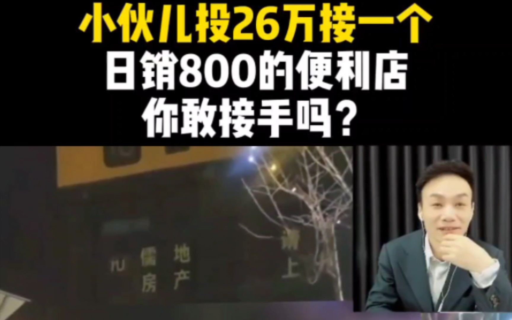 接手一个小区入口日销800的便利店需要花多少钱? 接手后怎么改造、提升营业额?哔哩哔哩bilibili