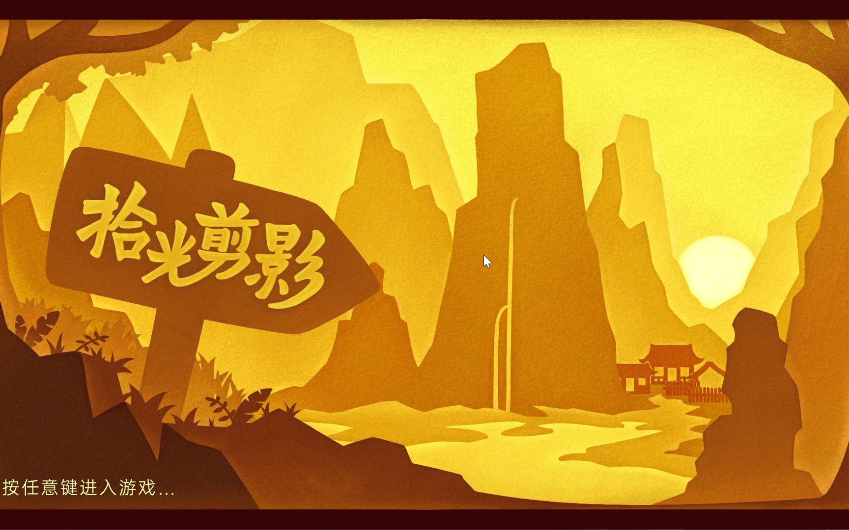 严肃游戏原型作品演示《拾光剪影》2023功能游戏研究创作大赛作品