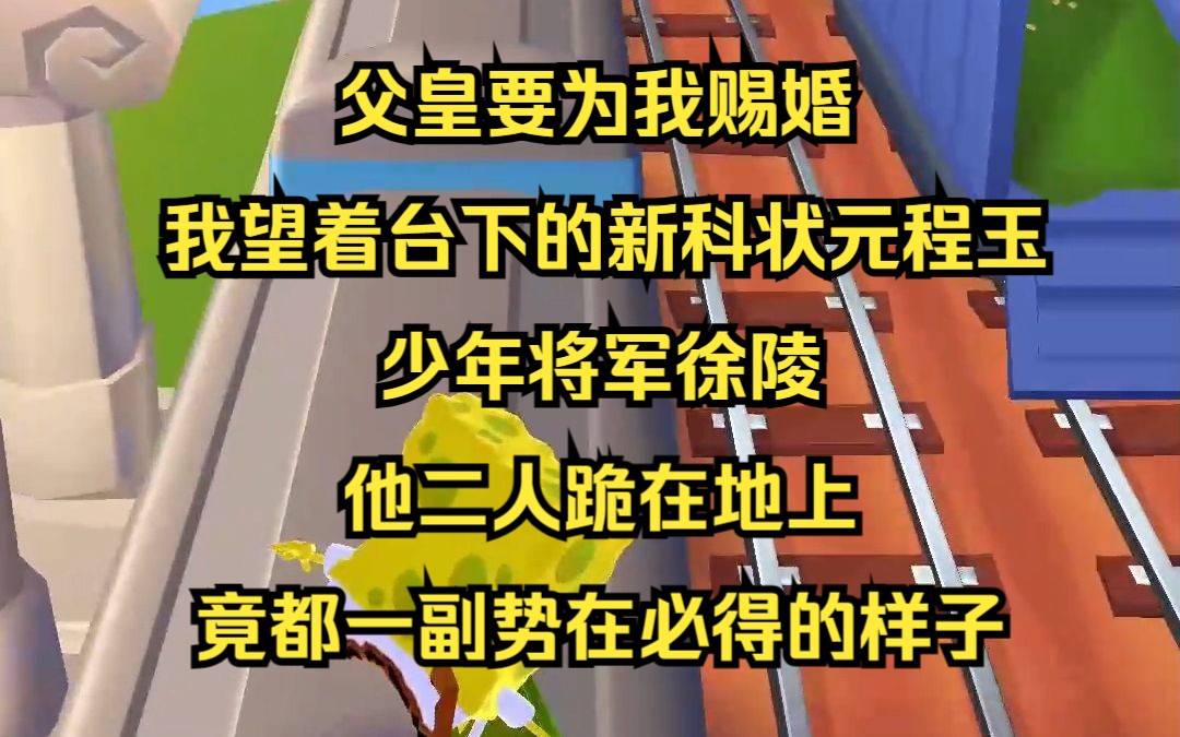 父皇要为我赐婚,我望着台下的新科状元程玉,少年将军徐陵.他二人跪在地上,竟都一副势在必得的样子.哔哩哔哩bilibili