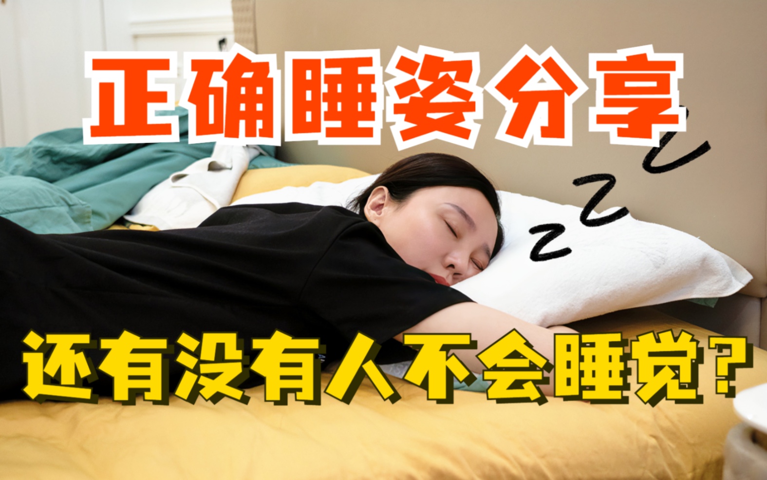 睡姿影響健康 仰睡和側睡哪種適合你？ | 仰臥 | 睡覺 | 睡覺姿勢 | 大紀元