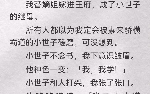 我替嫡姐嫁进王府,成了小世子的继母.所有人都以为我定会被素来骄横霸道的小世子磋磨,可没想到.小世子不念书,我下意识皱眉.他神色一变:「我,...