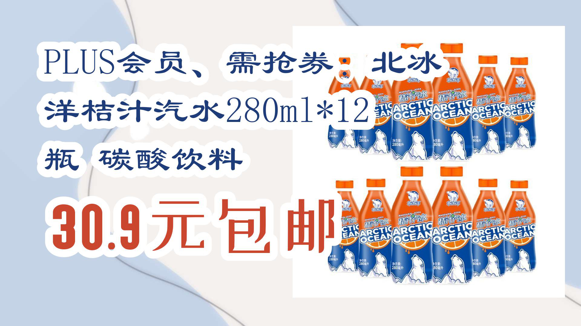 【京东优惠】PLUS会员、需抢券:北冰 洋桔汁汽水280ml*12瓶 碳酸饮料 30.9元包邮哔哩哔哩bilibili