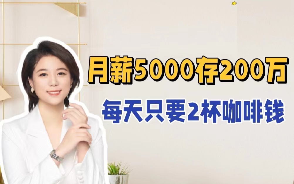 每天80块,如何攒下200万哔哩哔哩bilibili