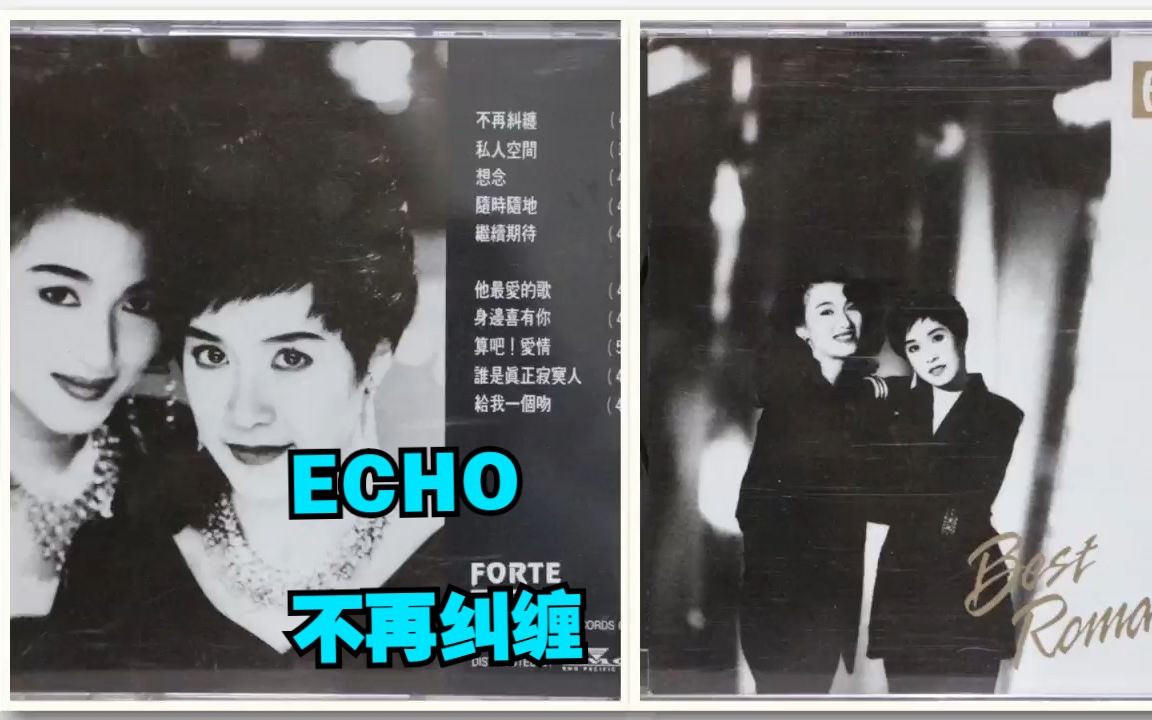 粤语二人组合ECHO1991年专辑《不再纠缠》哔哩哔哩bilibili