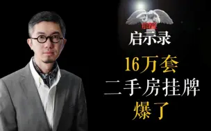 Download Video: 北京二手挂牌16万，吓死宝宝