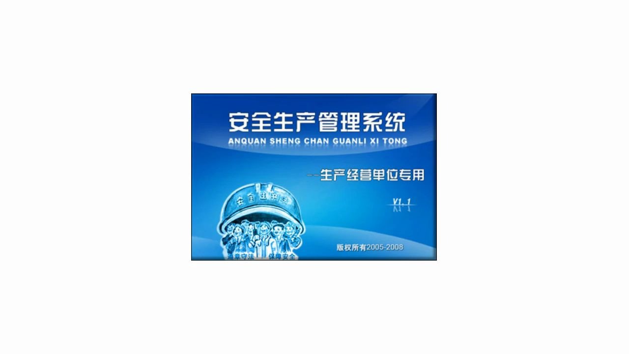 安全生产管理系统生产经营单位专用:科学化管理软件哔哩哔哩bilibili