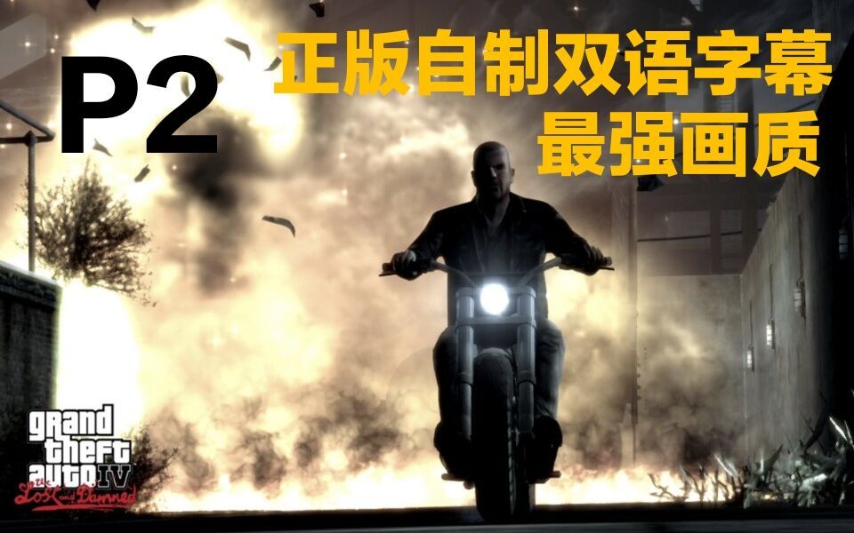 [图]《GTA4-失落与诅咒》正版自制中文字幕/超强画质/电影式攻略流程/P2