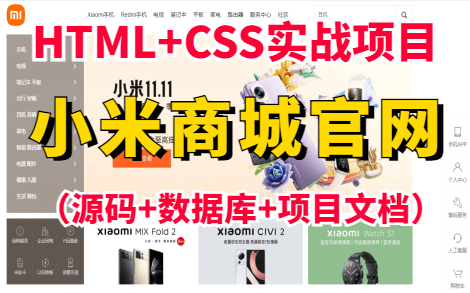 [图]【Web前端练手项目】HTML+CSS+JS实现小米官网_HTML+CSS+JS练手项目实战_小米商城实战练习_小米商城网页制作（附源码课件）