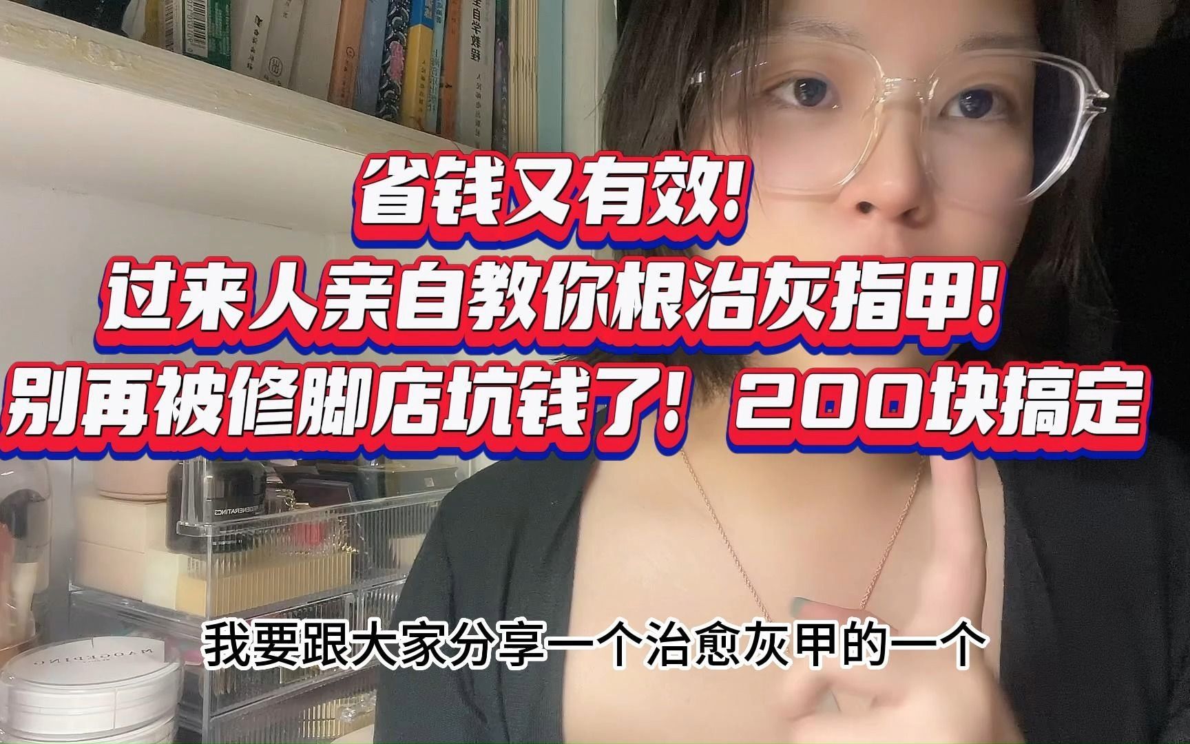 过来人亲自教你根治灰指甲!别再被修脚店坑钱了!200块搞定!哔哩哔哩bilibili