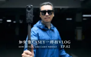 Download Video: 如何像“VLOG之神”Casey一样拍VLOG？EP.02